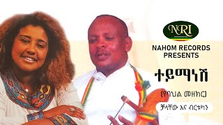 Chalachew Ashenafi amp Birtukan Dubale  Teymanesh  ተይማነሽ  Ethiopian Music [upl. by Woothen]