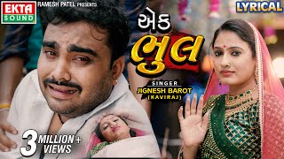 Jignesh Barot Kaviraj  Ek Bhul  Lyrical  4K Video  Gujarati Sad Song  ektasoundhd [upl. by Euqinom]