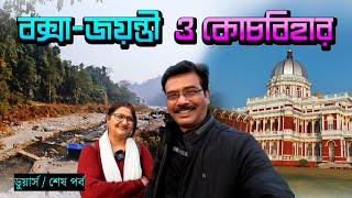 EP 5 । বক্সায় জঙ্গল সাফারী । মহাকাল । কোচবিহার রাজবাড়ী । Buxa Dooars । Jayanti । Cooch Behar ।Dooars [upl. by Blynn589]