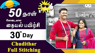 30th Day  கோடைகால தையல் பயிற்சி  Chudithar Stitching Completed Explained in Tamil  Tailor Bro [upl. by Codi]