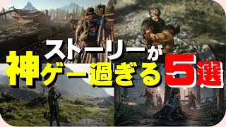 ストーリーが神ゲー過ぎるPS4ソフト5選【ゲーム紹介】 [upl. by Yeniar807]