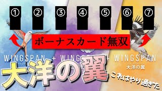 ボーナスカードで大量得点獲れると楽しくてしょうがない『WINGSPAN  Ocenia Expansion』 [upl. by Adnic793]