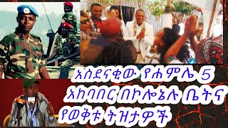 የሐምሌ አምስት ክበረ በዓልና የወቅቱ ትዝታዎችደመቀ ዘውዱደጀኔ ማሩColDemeke ZewduJuly 122021 [upl. by Kosey]