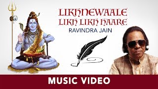 Likhnewaale Likh Likh Haare  Ravindra Jain  Shiv Bhajan [upl. by Lietman]