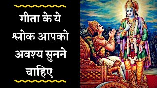 Must Listen Bhagwad Geeta 10 Shlokas  भगवद गीता विशेष १० श्लोक अवश्य सुने Gita [upl. by Orabel]