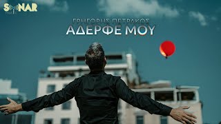 Γρηγόρης Πετράκος  Αδερφέ Μου  Official Video Clip [upl. by Gessner]