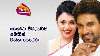 Nugasewana  Yashoda Wimaladharma amp Channa Perera  20240301 Rupavahini [upl. by Towland]