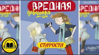 ВРЕДНАЯ ДЕВЧОНКА СТАРОСТА Энид Блайтон аудиосказка аудиосказки слушать [upl. by Abbottson614]