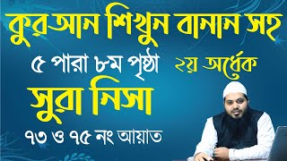 sura nisa ayat 73 to75  সূরা নিসা আয়াত ৭৩ থেকে ৭৫  ৫ পারা ৮ম পৃষ্ঠা তেলাওয়াত । surah nisa [upl. by Kirtap]