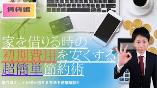 【賃貸】家を借りるときに初期費用を安くするquot超簡単節約術quot [upl. by Anitsrik]