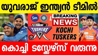 കേരള IPL ടീം 😳 സഞ്ജുവിന് കോളടിച്ചുയുവരാജ് ഇന്ത്യൻ ടീമിൽ ന്യൂസ് YUVRAJ BACKKOCHI TUSKERS IPL TEAM [upl. by Geneva]