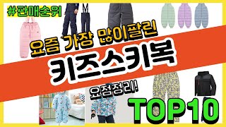 키즈스키복 추천 판매순위 Top10  가격 평점 후기 비교 [upl. by Robbi]