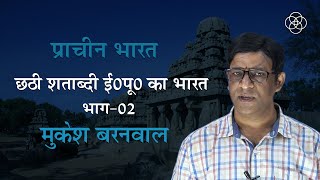 25 छठी शताब्दी ईसा पूर्व भाग02  प्राचीन भारत The BEST Way to Understand 6th Century BCE India [upl. by Ahserak]