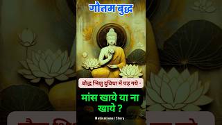 बौद्ध भिक्षु ने मांस खाना चाहिये या नहीं viarl shorts gautambuddha buddiststory youtubeshorts [upl. by Gnart]