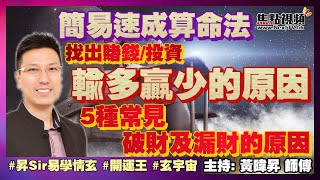 5種常見破財及漏財的原因！ 簡易速成算命法，找出賭錢、投資輸多贏少的原因！ 耗財星 八字 破財 黃暐昇師傅 《昇Sir易學情玄》EP73 20220316 [upl. by Arihsan]