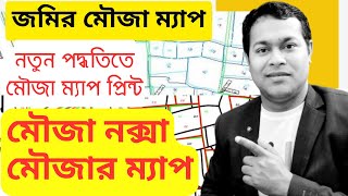 মৌজা নকশা ডাউনলোড ও প্রিন্ট  Mouza map download  mouza map download process in west bengal [upl. by Arzed]