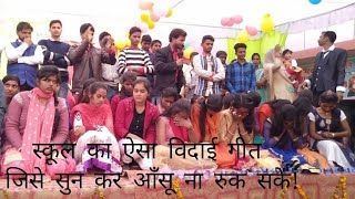 Vidai geet for students schoolSad विदाई गीत रुला देने वाला song annualparty sjk public school [upl. by Chud]