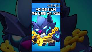 브롤스타즈 신규 브롤패스 역대급 흑우 되었습니다 🐃 [upl. by Hanako]