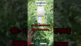 Syngenta का Actara कीटनाशक shorts [upl. by Asetal]