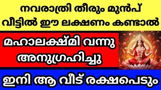 നവരാത്രി ദിവസങ്ങളിൽ വീട്ടിൽ ഈ ലക്ഷണങ്ങൾ കണ്ടാൽ മഹാലക്ഷ്മി വന്നു അനുഗ്രഹിച്ചു ആ വീട് ഇനി രക്ഷപെടും [upl. by Hsirrehc]