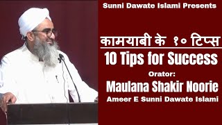 Kamyabi ke 10 Tips  Maulana Shakir Noorie  Har Musalmaan Zaroor Sune [upl. by Amrita]