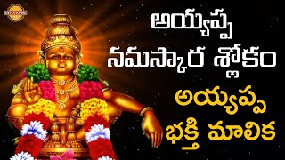 Sri Ayyappa Namaskara Slokam  అయ్యప్ప నమస్కార శ్లోకం  Ayyappa Slokam Telugu  Devotional TV [upl. by Deppy]