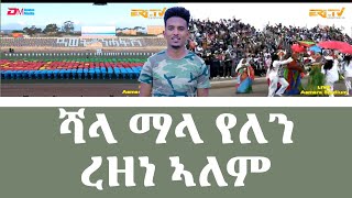 ሻላ ማላ የለን ብረዘነ ኣለም  ስነ ጥበባዊ ምርኢት ጽምብል በዓል መበል 32 ዓመት ናጽነት ኤርትራ  EriTV [upl. by Eyssej642]