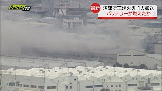 「バッテリーから火が出ている」工場火災で従業員１人が煙吸い病院搬送 静岡・沼津市 ４日 正午ごろ [upl. by Thirzi]