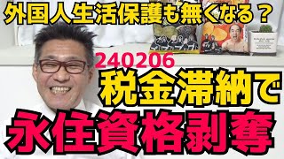 納税できない外国人から永住資格剥奪を検討開始、金欠自治体の求めに応じて 国保税滞納もダメだってｗ外国人生活保護は永住者限定なので自動的にこちらも無くなるかもしれない期待大 240206 [upl. by Trina]