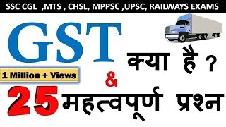 What Is GST  GST Quiz  SSC UPSC MPPSC Railway Exam  IBPS PO All Competitive Exams [upl. by Nelleh869]