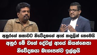 අනුර සහෝදරයා ආයෙ මේවා වැඩසටහන්වල කියන්නෙපා Anura Kumara Dissanayake Interview [upl. by Ahsinhoj238]