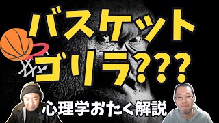 バスケットゴリラを心理学的に解説します [upl. by Ntsuj]