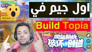 اول جيم في لعبة Build Topia لعبة جميلة جدا  😍😍 [upl. by Cuda798]