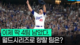 아직 한발 남았다 MLB 월드시리즈 진출 팀은 누가 될까 [upl. by Chelsea646]