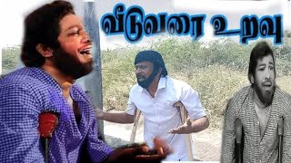 veedu varai uravu ✨வீடுவரை உறவு song seran ✨ seran kalai boomi ✨சேரன் கலை பூமி [upl. by Nylzor]