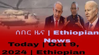 ሰበር ዜና  Ethiopian News Today  Oct 9 2024  Ethiopian [upl. by Iarahs]