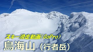 20240324 GoPro動画「鳥海山（行者岳）スキー滑走」 [upl. by Kari]