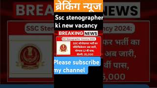 SSC STENOGRAPHER NOTICE OUT NEW LATEST UPDATE shortvideo trending viralvideo ytshorts shorts [upl. by Methuselah294]