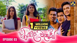 HIRIPODA WESSA  EPISODE 03  හිරිපොද වැස්ස  18th September 2024 [upl. by Shanie796]