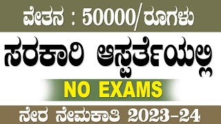 hospital attendant job  yadgir government hospital  10th pass hospital job 2023 [upl. by Nerval]