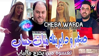 Cheba Warda 2023 Sghir w Dayrinlah Myat Hssab © تعسوه مين يخرج  Avec Manini Sahar  Solazur 2023 [upl. by Milon]