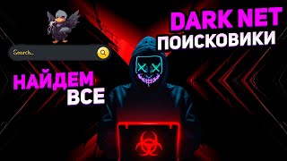 ПОИСКОВИКИ DARKNET НАЙДЕМ ВСЕ [upl. by Annazus]