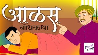 आळस  मराठी गोष्ट । marathi goshti  bodh katha  moral stories  motivational story  बोधकथा [upl. by Alba]