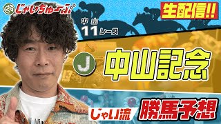 【競馬】中山記念でのじゃいの予想【勝ち馬予想】 [upl. by Tsenre]