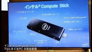 「TVときどきPC」蔦谷家電 Compute Stickの活用方法を体感できるイベント [upl. by Yasibit]