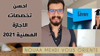 Licence professionnelle 2022 meilleures specialités احسن تخصصات الاجازة المهنية فالاعوام القادمة [upl. by Nicolais691]