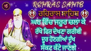 ਰਹਿਰਾਸ ਸਾਹਿਬ  ਸ਼ਾਮ ਵੇਲੇ ਦੀ ਬਾਣੀ ਰਹਿਰਾਸ ਸਾਹਿਬ  REHRAS SAHIB  FULL BANI  15082024 [upl. by Isidro]