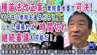 種苗法改正案、衆院農水委で可決「19日に衆院を通るだろう。頑張れば、時間切れ継続審議も可能だ！」山田正彦元農水相 種苗法廃案を求める国会前集会・座り込み行動 [upl. by Anav268]