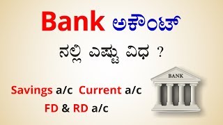 Types of BANK accounts  ಬ್ಯಾಂಕ್ ಅಕೌಂಟ್ ಗಳಲ್ಲಿ ಎಷ್ಟು ವಿಧ [upl. by Wallford642]