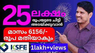 ksfe chitty 25 ലക്ഷത്തിന്റെ ചിട്ടി അടയ്ക്കുവാൻ മാസം വെറും 6156രൂപ മതിയാകും👏👍 [upl. by Sofie]